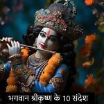 Krishna Ke 10 Sandesh Iih